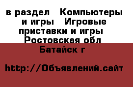  в раздел : Компьютеры и игры » Игровые приставки и игры . Ростовская обл.,Батайск г.